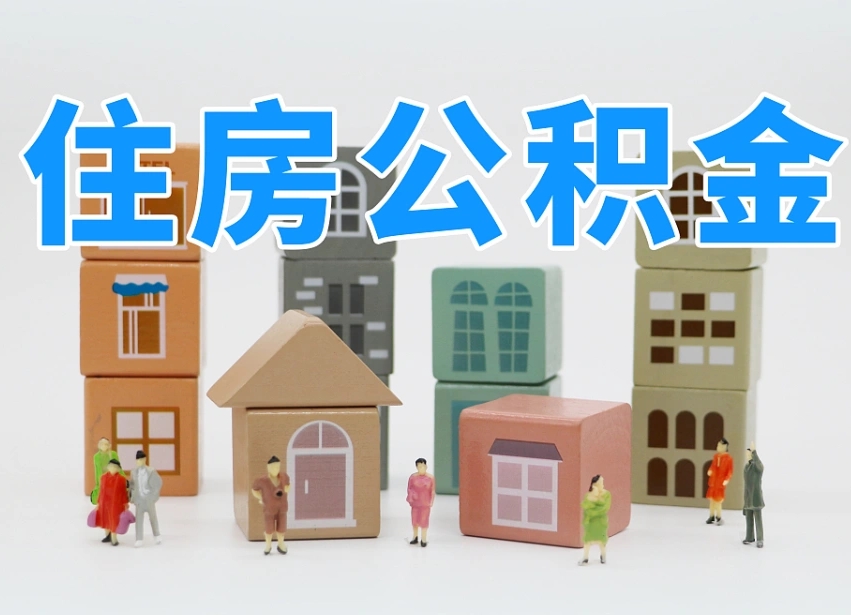 已经有房了想取公积金-新野公积金代办平台