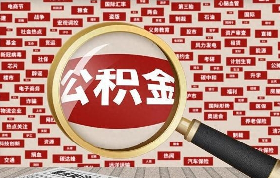 公积金可以提取吗-新野公积金代办平台